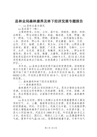 县林业局森林康养及林下经济发展专题报告