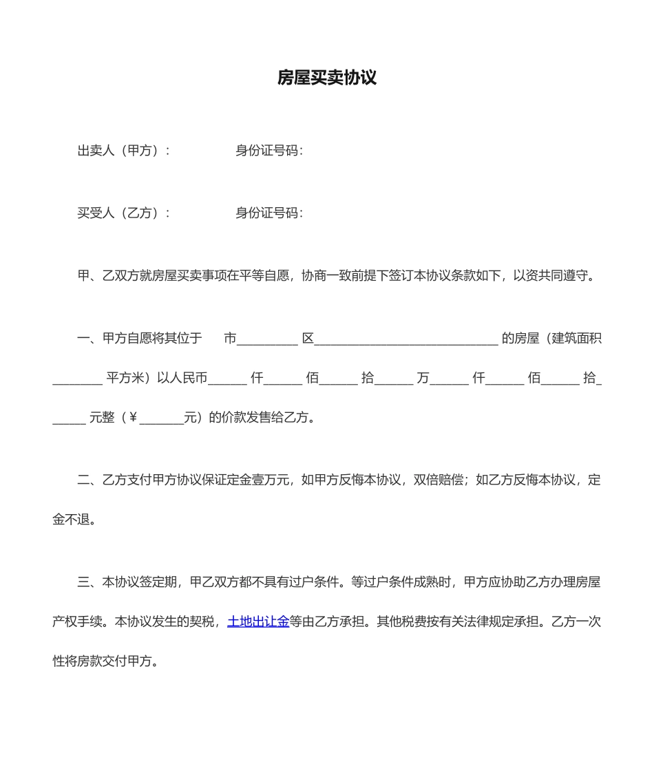 房屋买卖合同标准版范文_第1页