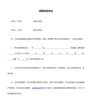 房屋买卖合同标准版范文