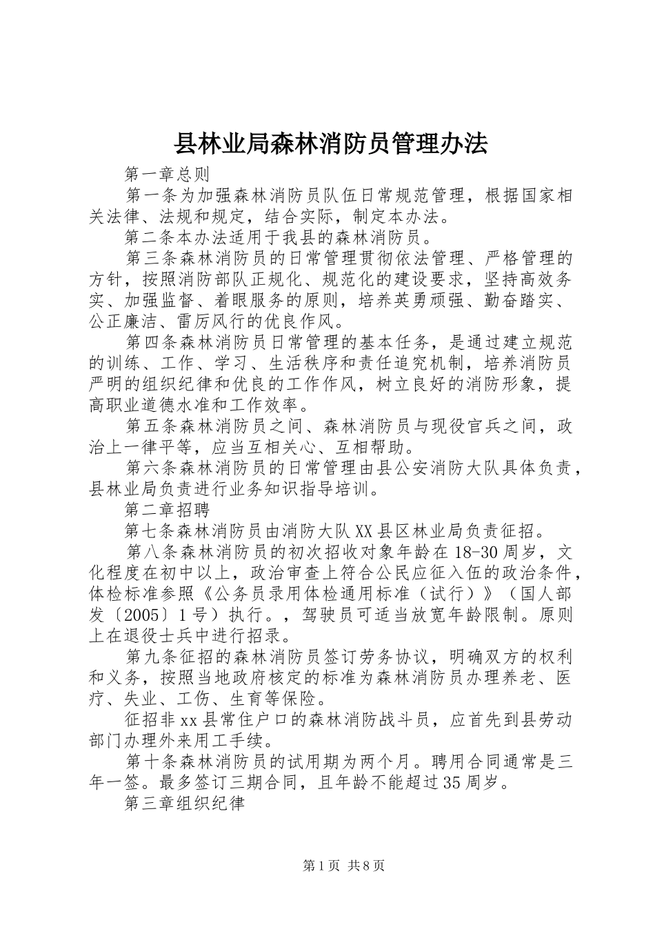 县林业局森林消防员管理办法_第1页