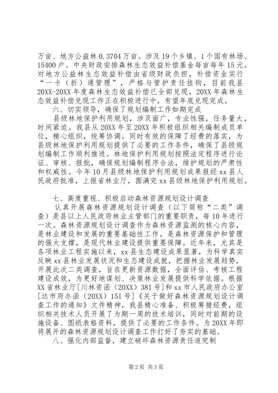 县林业局森林资源管理工作总结报告_第2页