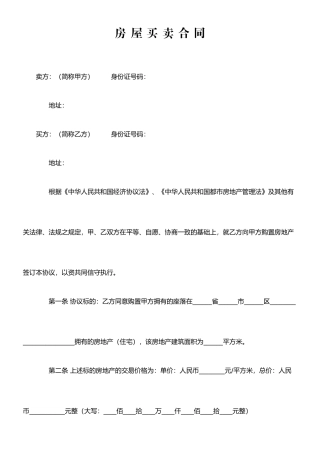 房屋买卖合同标准版正式版