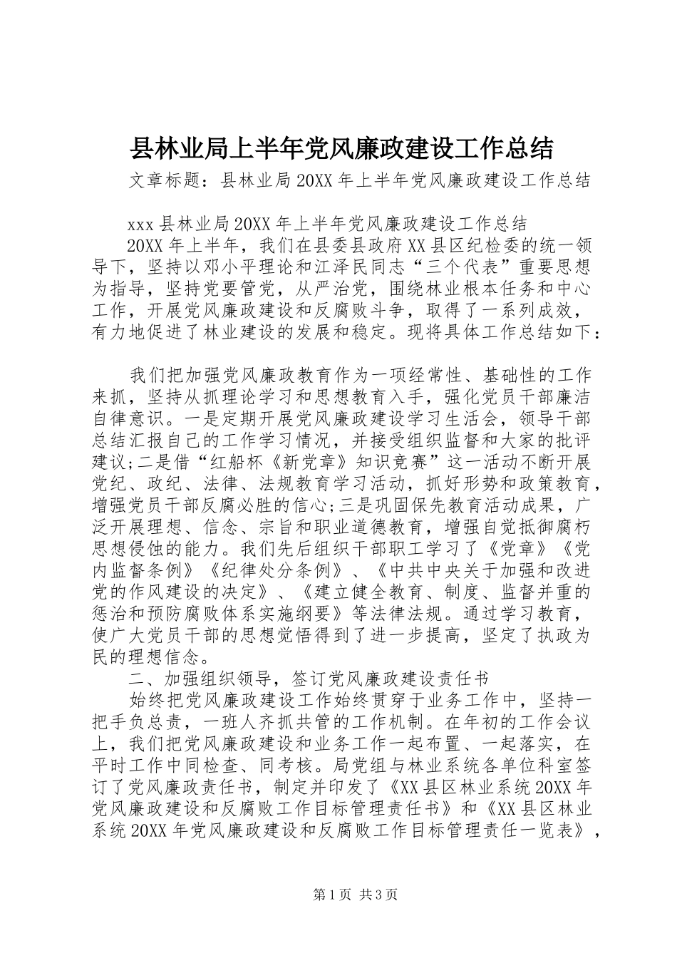 县林业局上半年党风廉政建设工作总结_第1页