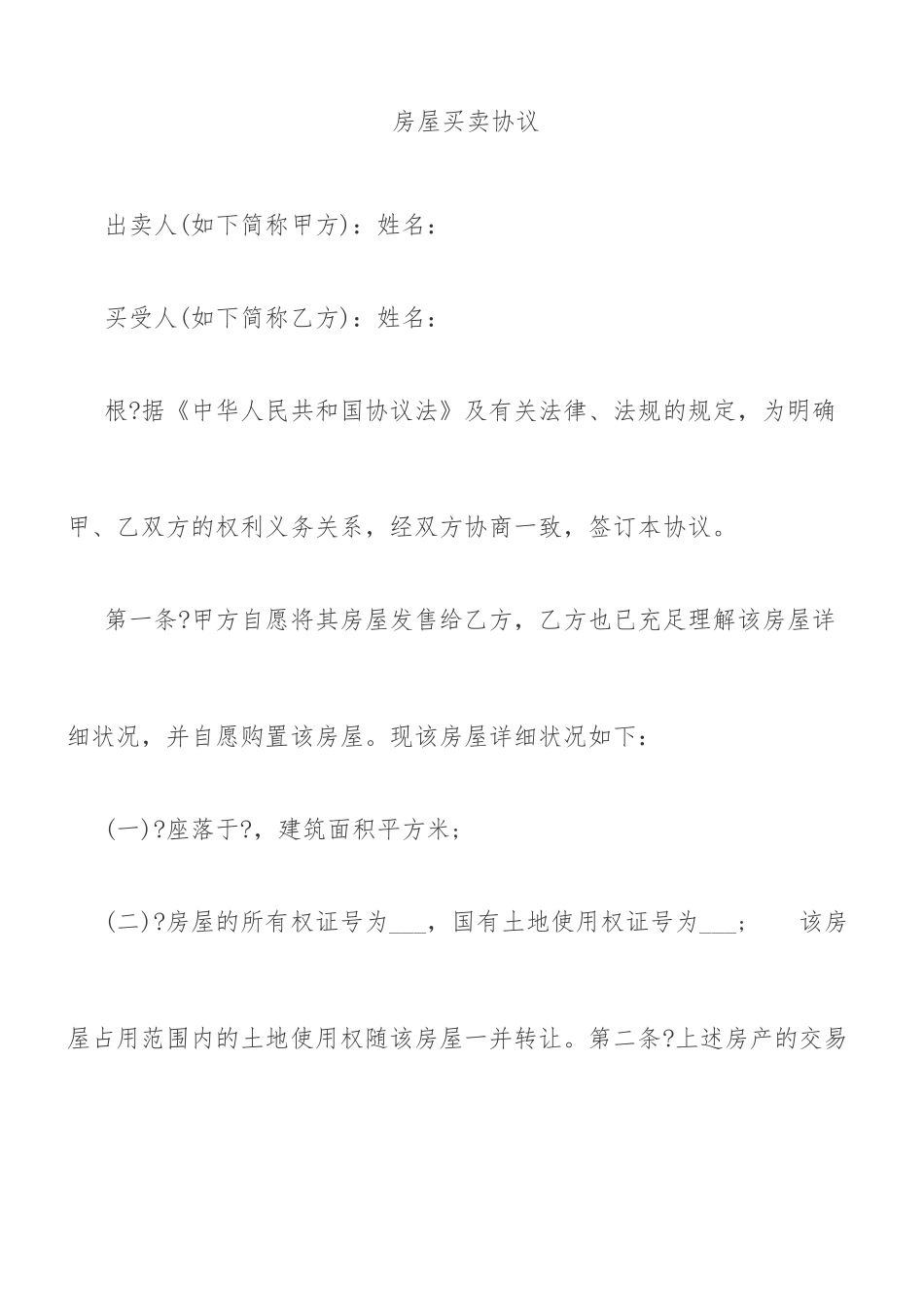 房屋买卖合同标准范文_第1页