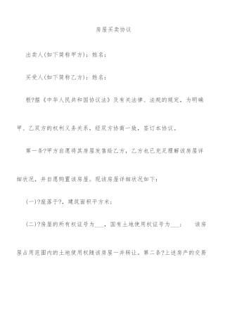 房屋买卖合同标准范文