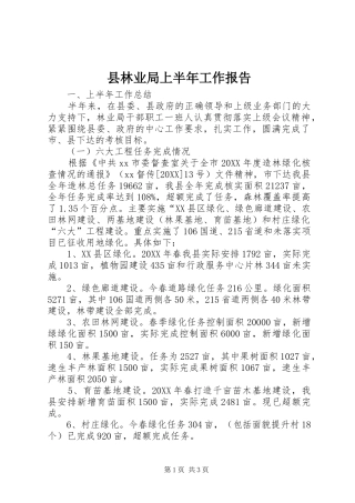 县林业局上半年工作报告
