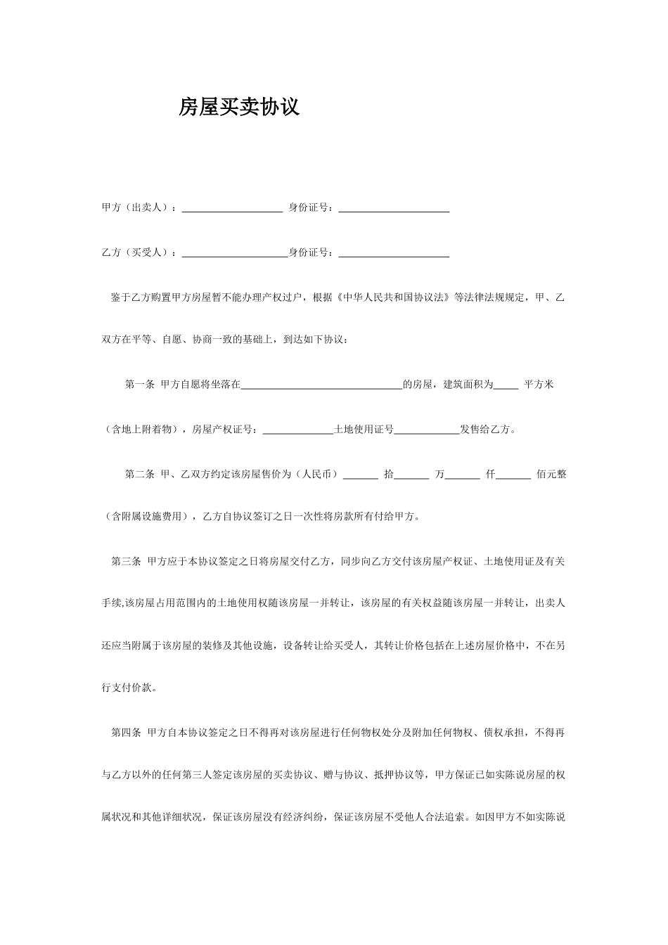 房屋买卖合同标准模板_第1页