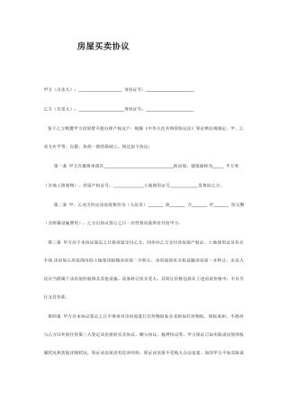 房屋买卖合同标准模板