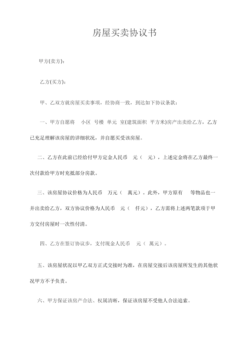 房屋买卖合同标准样式_第1页