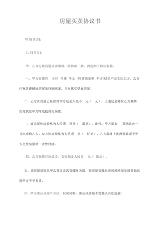 房屋买卖合同标准样式