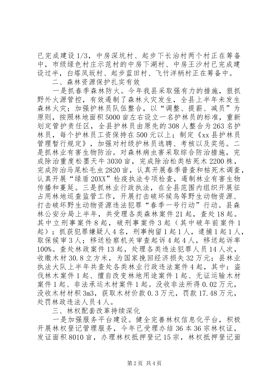 县林业局上半年工作总结报告_第2页
