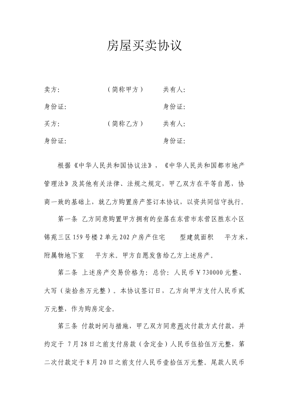 房屋买卖合同常用版范文_第1页