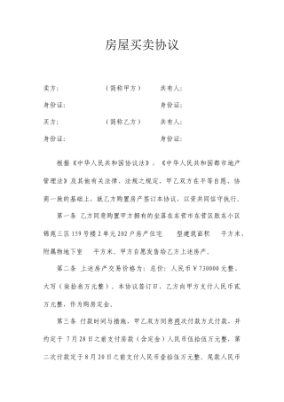 房屋买卖合同常用版范文