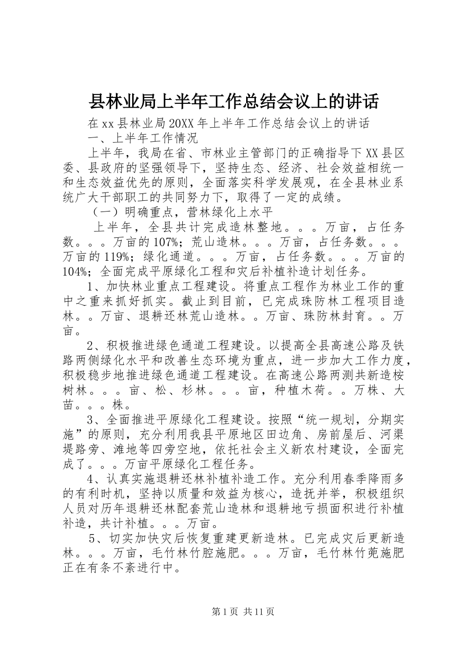 县林业局上半年工作总结会议上的致辞_第1页