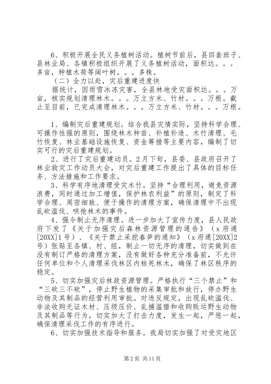 县林业局上半年工作总结会议上的致辞_第2页