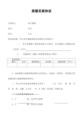 房屋买卖合同常用范文