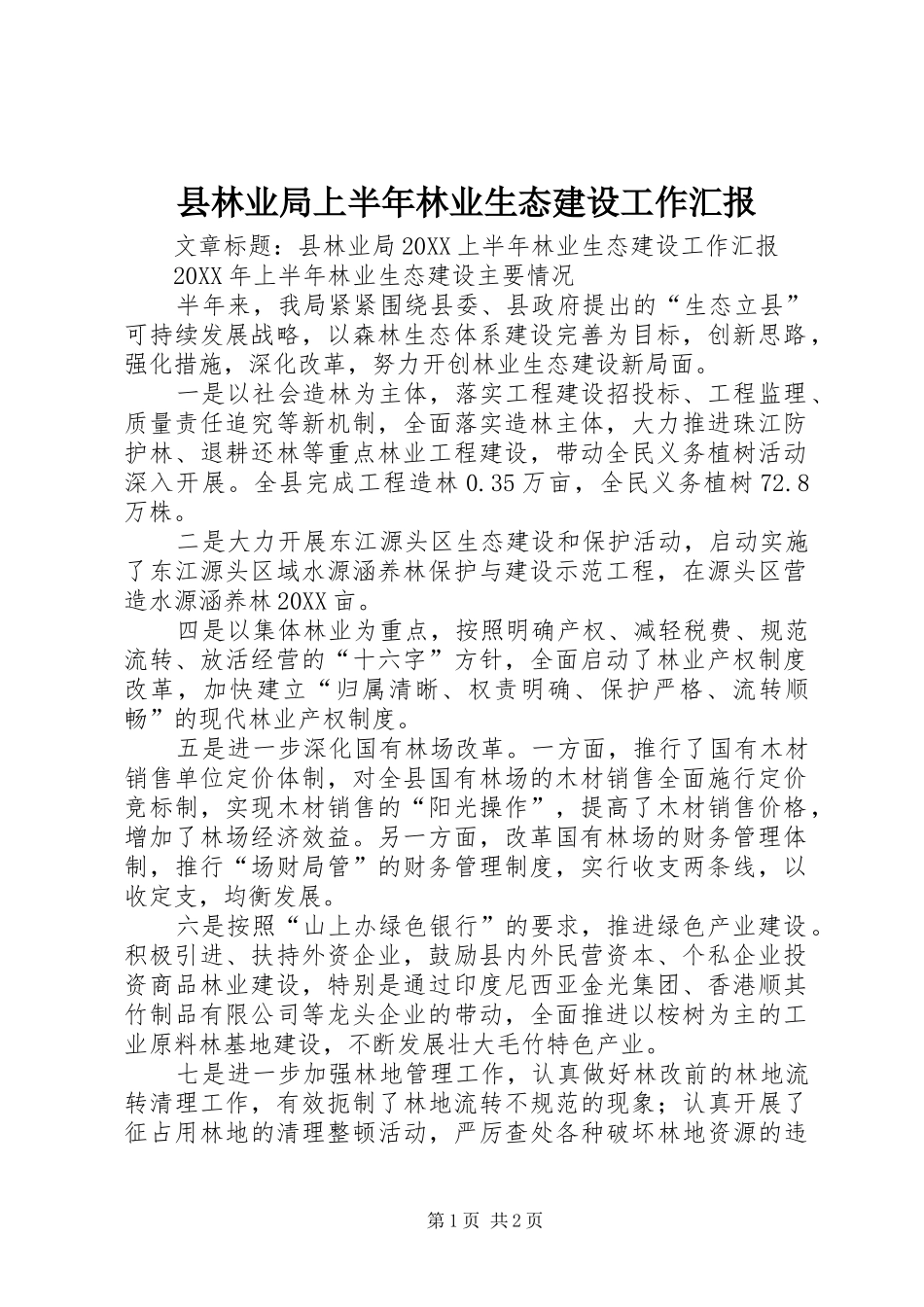 县林业局上半年林业生态建设工作汇报_第1页