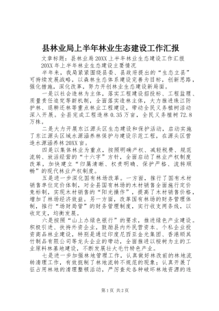 县林业局上半年林业生态建设工作汇报