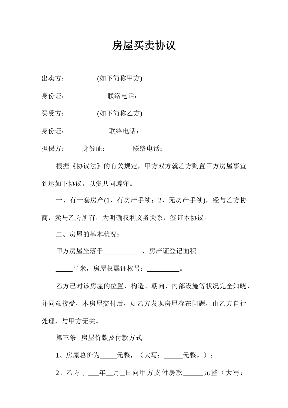 房屋买卖合同带保证人_第1页