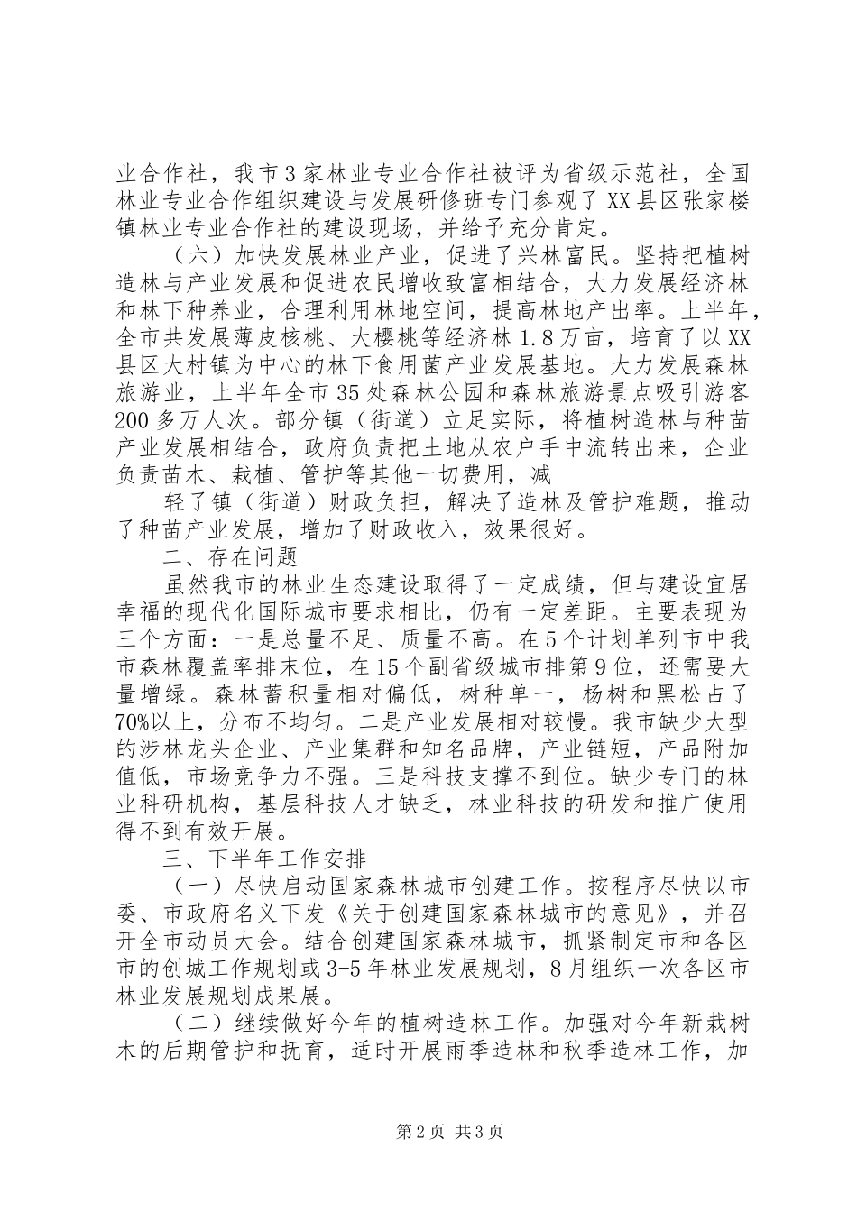 县林业局上半年总结及下半年工作安排_第2页