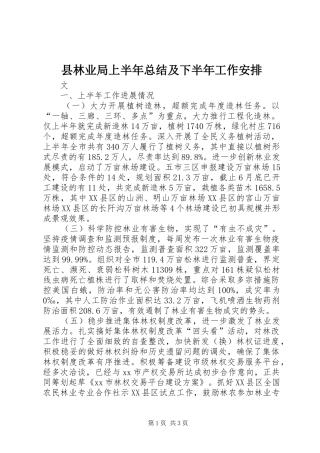 县林业局上半年总结及下半年工作安排