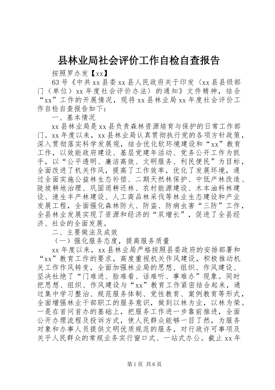 县林业局社会评价工作自检自查报告_第1页