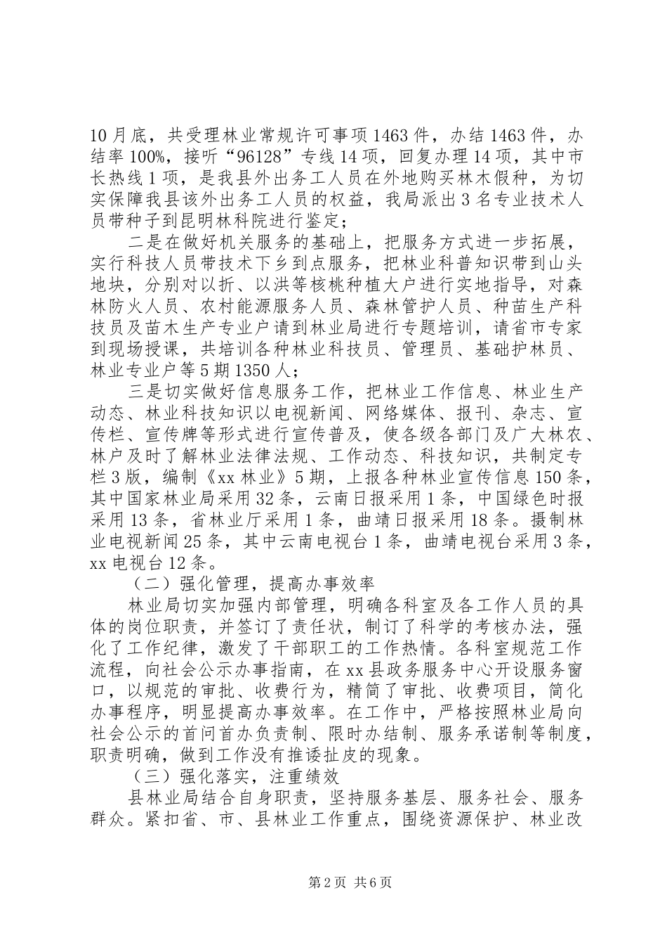 县林业局社会评价工作自检自查报告_第2页