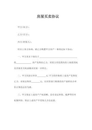 房屋买卖合同担保人