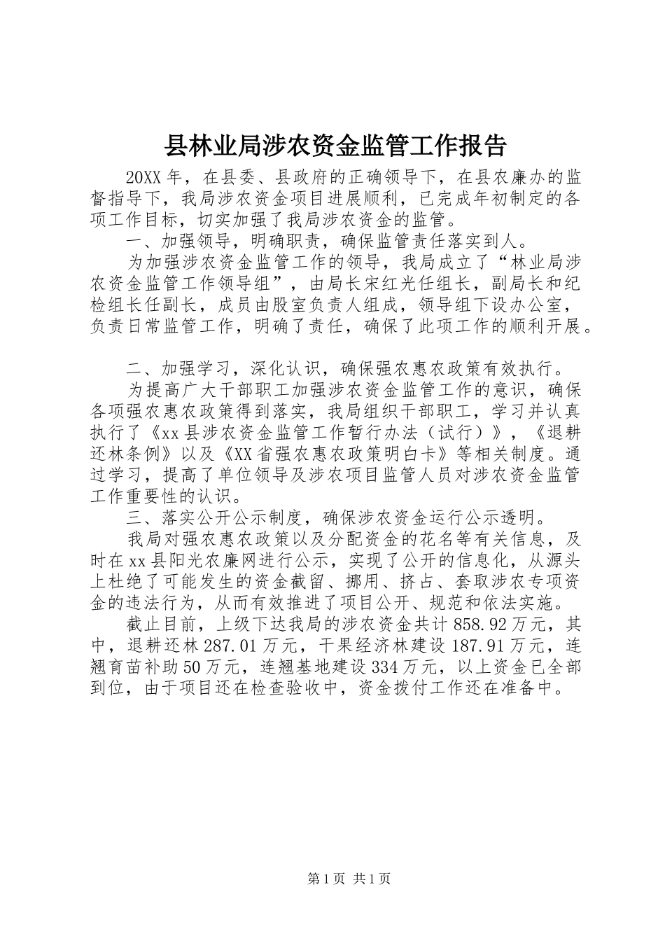 县林业局涉农资金监管工作报告_第1页