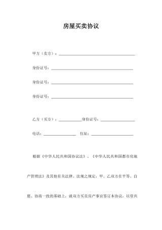 房屋买卖合同抵债专用