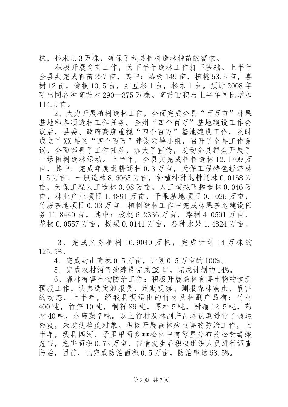 县林业局生态建设战略半年工作总结_第2页