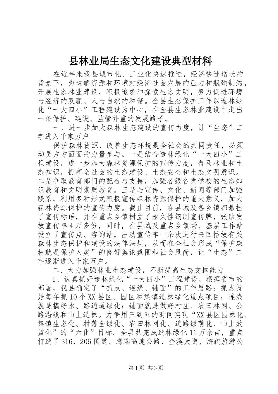 县林业局生态文化建设典型材料_第1页