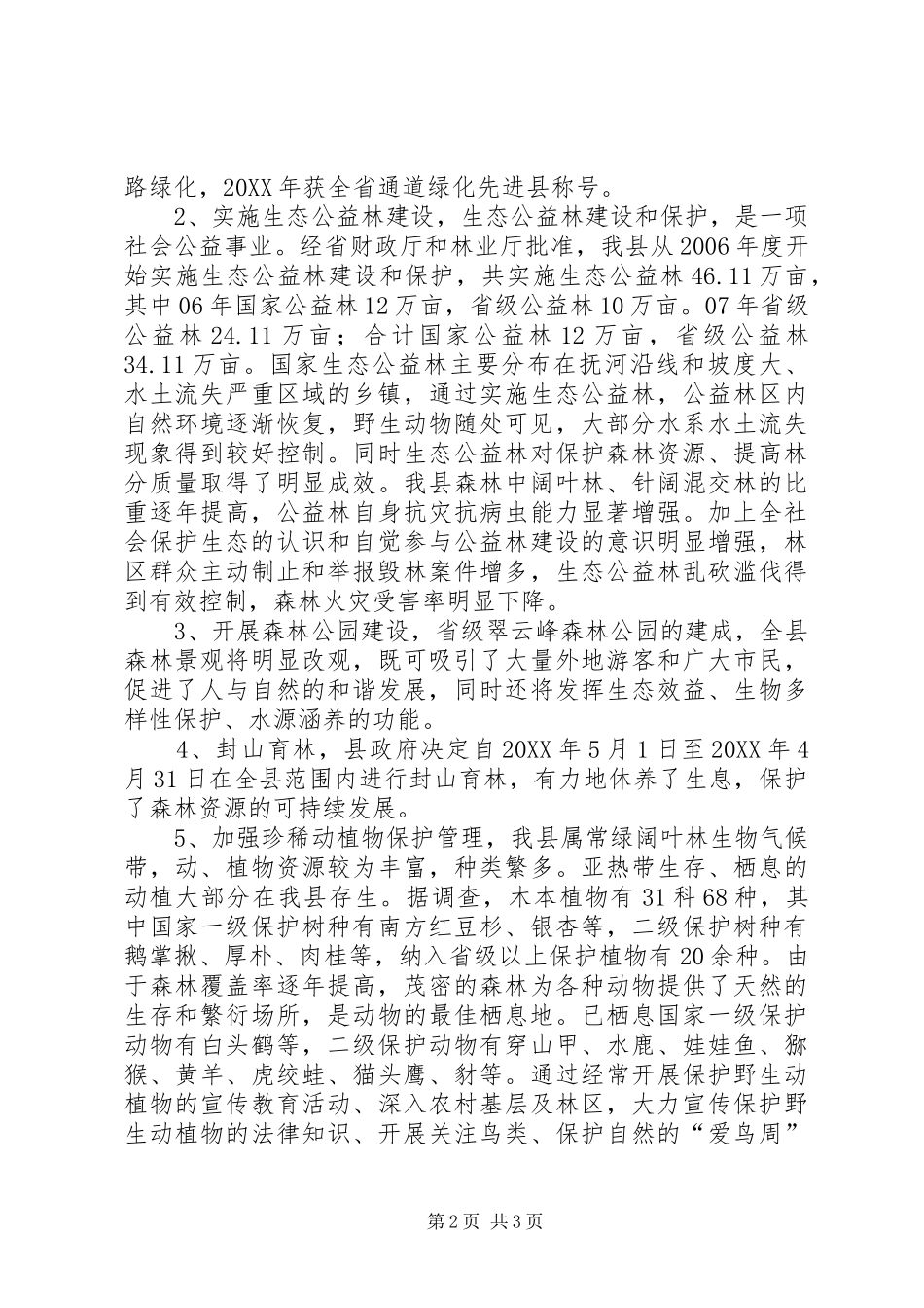 县林业局生态文化建设典型材料_第2页