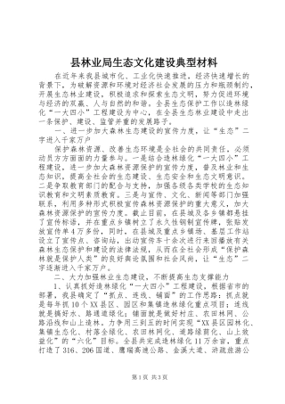 县林业局生态文化建设典型材料