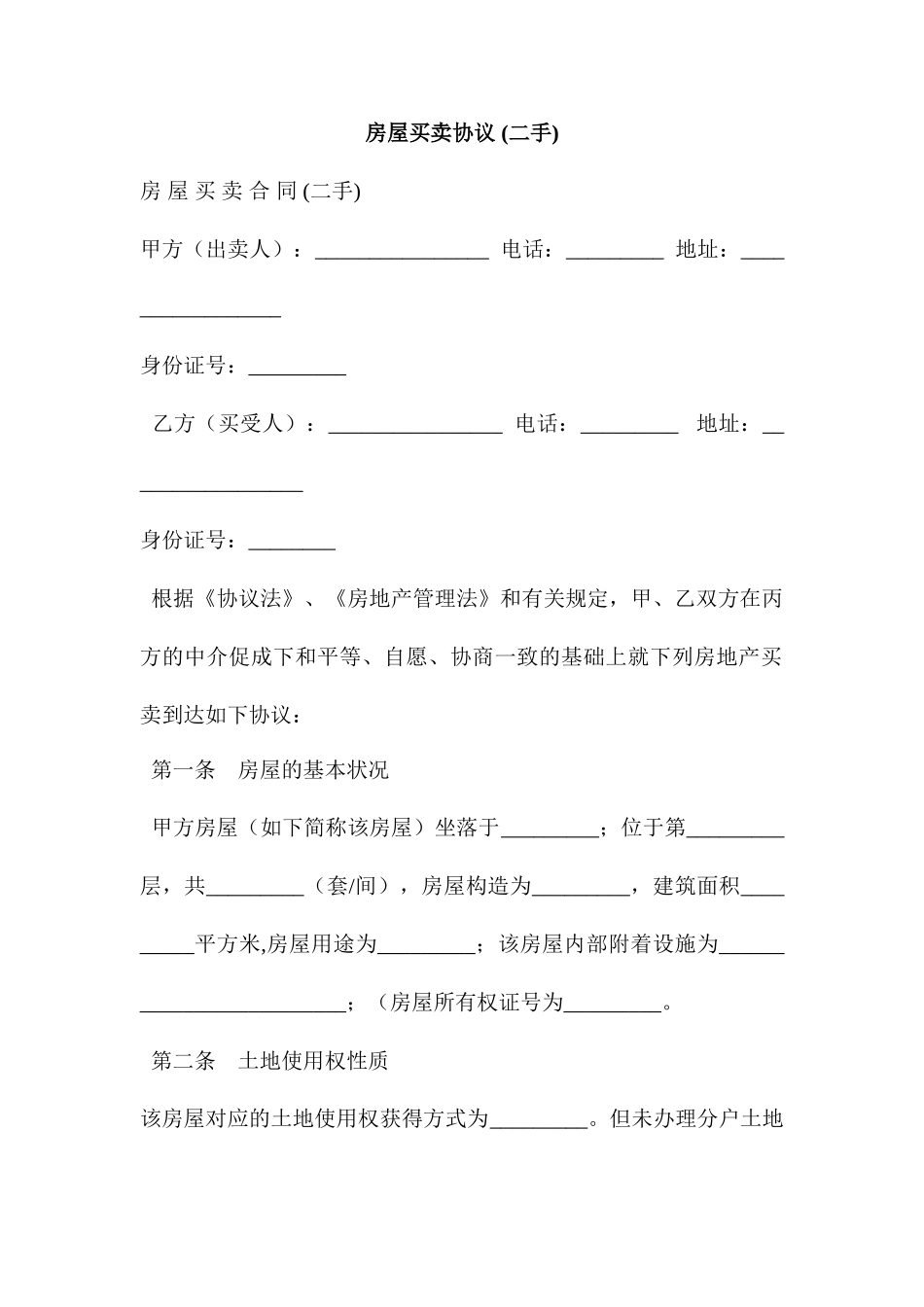 房屋买卖合同二手_第1页