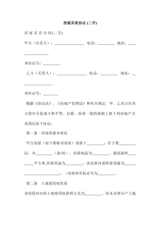 房屋买卖合同二手