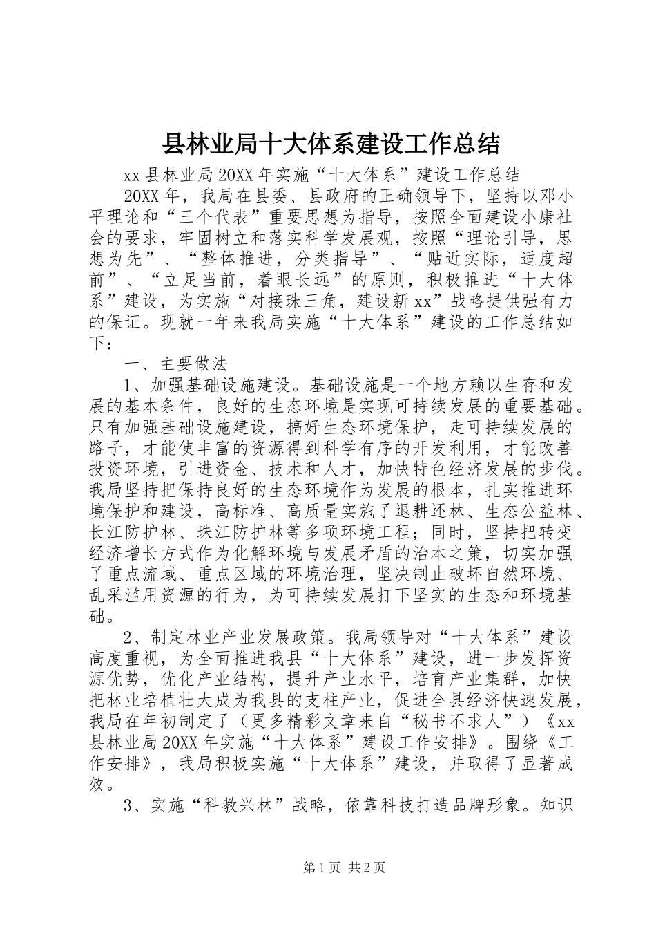 县林业局十大体系建设工作总结_第1页