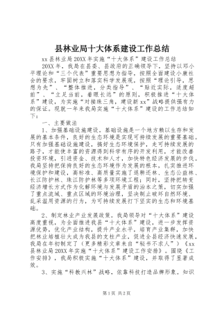 县林业局十大体系建设工作总结