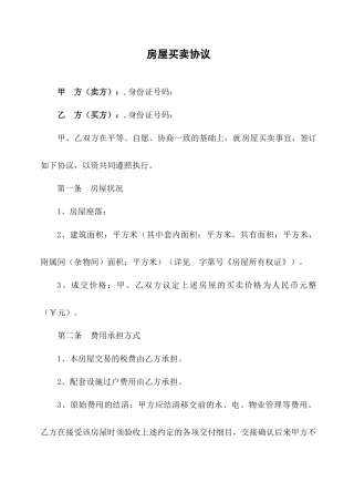 房屋买卖合同二手房