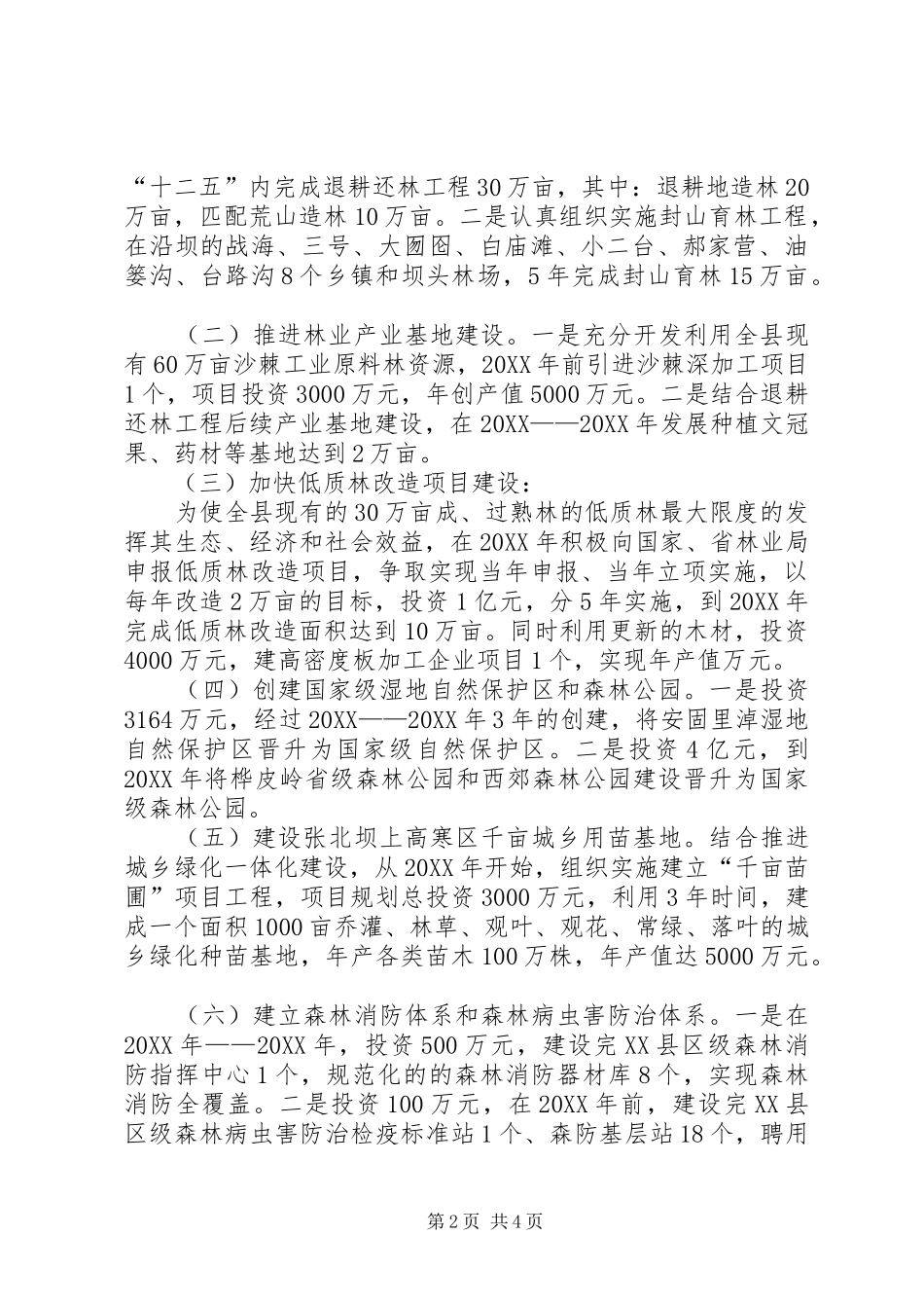 县林业局十二五发展规划范文_第2页