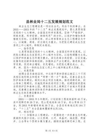 县林业局十二五发展规划范文