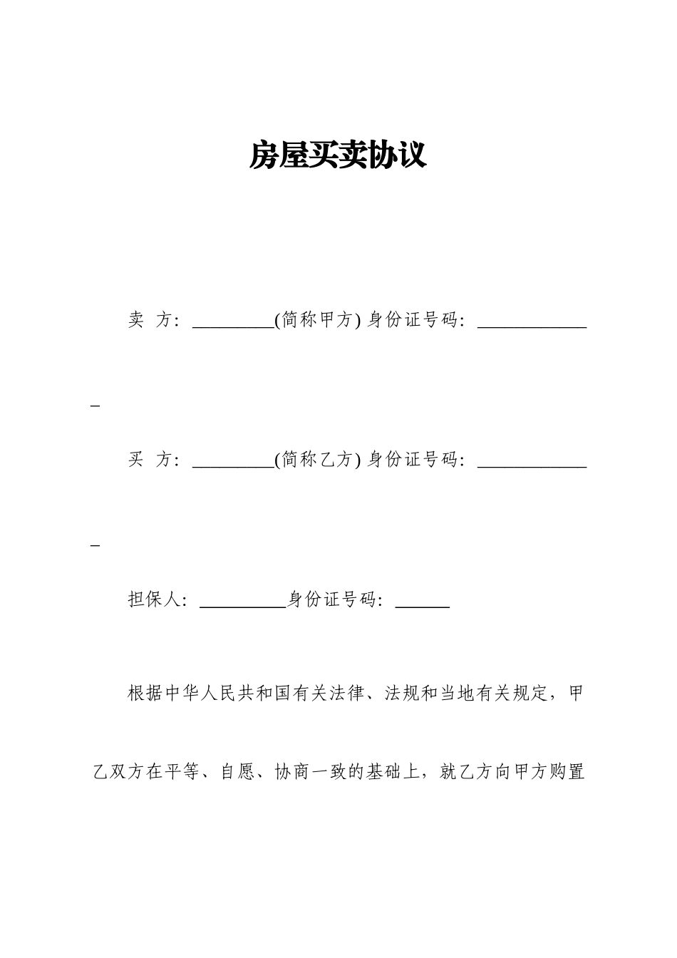 房屋买卖合同二手房贷款版_第1页