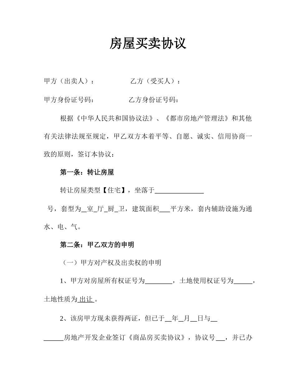房屋买卖合同范本 (4)_第1页