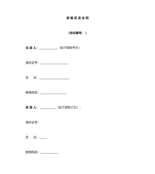 房屋买卖合同范本 (5)