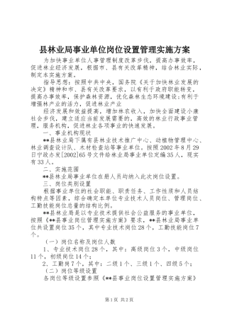 县林业局事业单位岗位设置管理实施方案