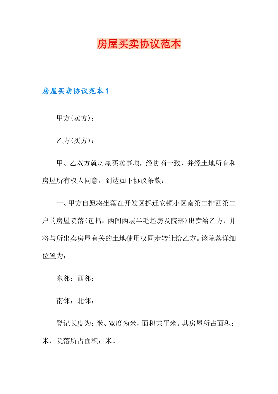 房屋买卖合同范本 (6)_第1页