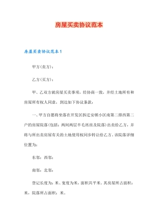 房屋买卖合同范本 (6)