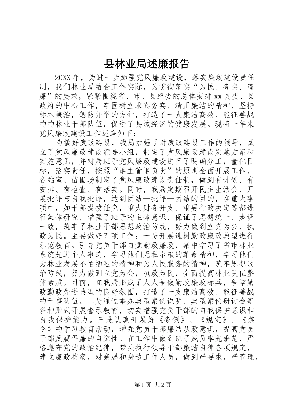 县林业局述廉报告_第1页