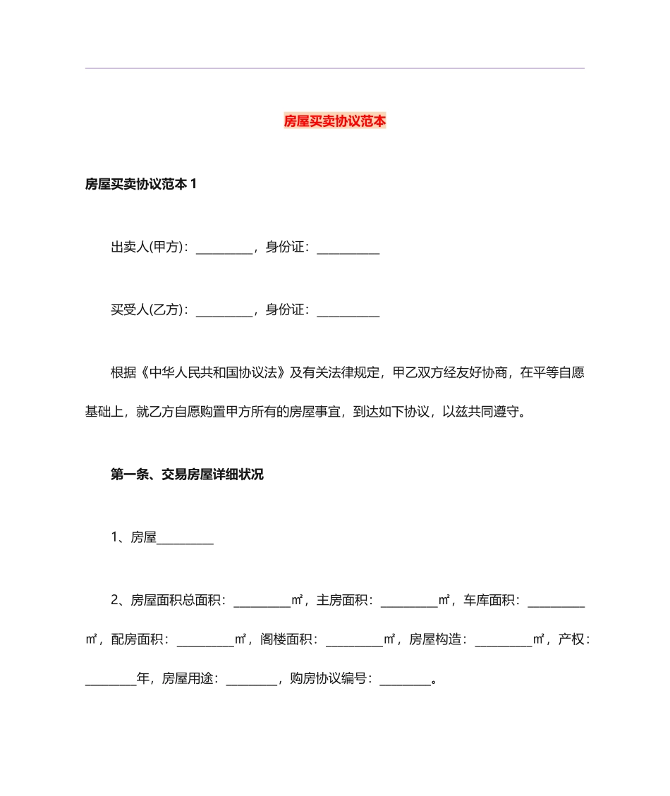 房屋买卖合同范本 (7)_第1页