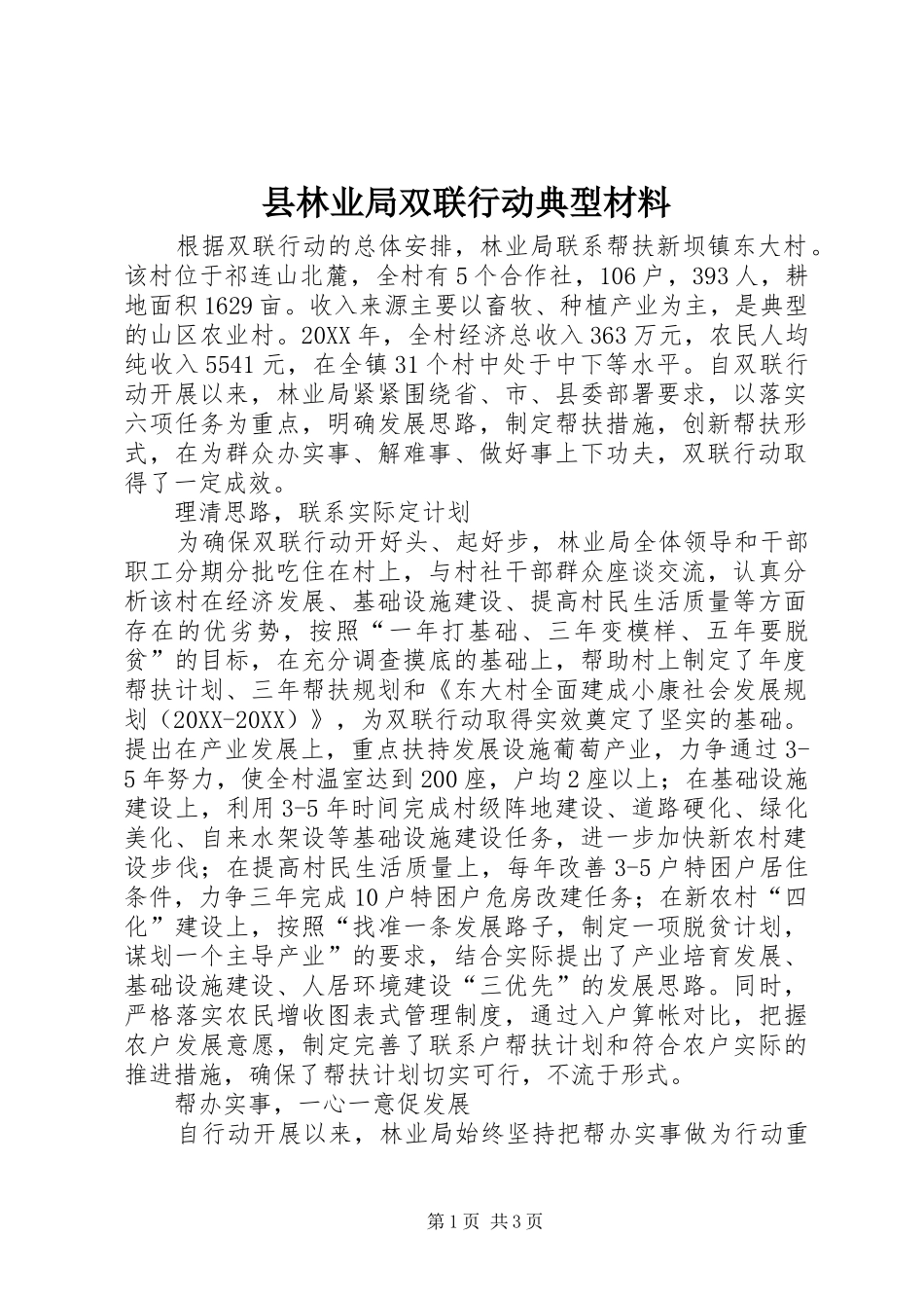 县林业局双联行动典型材料_第1页
